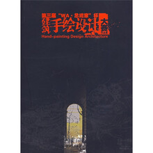 第三届WA·总统家杯：建筑手绘设计大赛作品集