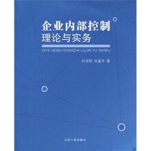企业内部控制理论与实务