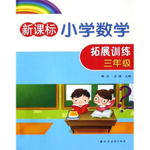 新课标小学数学拓展训练(三年级)