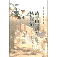 清平山堂话本:风流悟