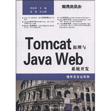 Tomcat原理与Java Web系统开发
