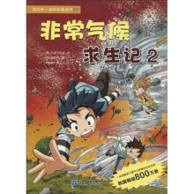 非常气候求生记2