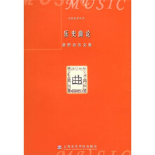 乐史曲论：夏野音乐文集