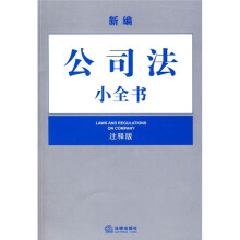 新编公司法小全书（注释版）