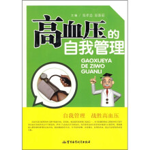 高血压的自我管理