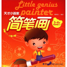 简笔画（3-6岁宝宝学画入门）/天才小画家