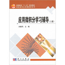 应用微积分学习辅导（上册）