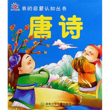 我的启蒙认知丛书：唐诗