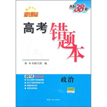 2012高考必备·高考错题本:政治(新课标)