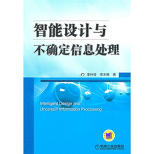 智能设计与不确定信息处理