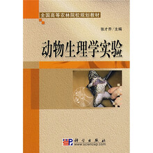 全国高等农林院校规划教材：动物生理学实验