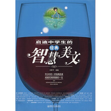 启迪中学生的经典智慧美文