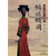 明亡清兴三部曲：倾城倾国