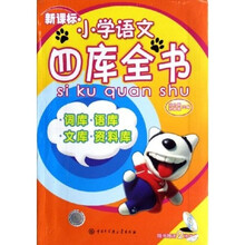 新课标小学语文四库全书（附光盘）