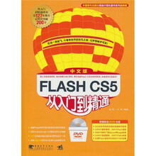 Flash CS5 中文版从入门精通（附光盘）