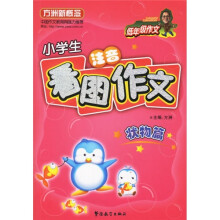 方洲新概念·低年级作文：小学生注音看图作文（状物篇）
