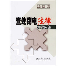 查处窃电法律知识问答