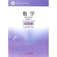 数学(职业模块1)(工程与制造类专业适用)(教师用书)
