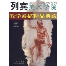 列宾美术学院教学素描精品典藏