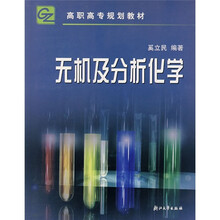 高职高专规划教材：无机及分析化学