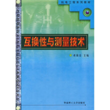 机电工程系列教材:互换性与测量技术