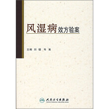 风湿病效方验案