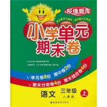 小学单元期末卷·语文·３年级·上（人教版）（校缘题库）