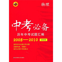中考必备历年中考试题汇编：物理（华东师大版）（合订本）（2008-2010）