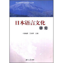 日本语言文化研究