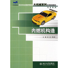21世纪全国高等院校大机械系列实用规划教材·汽车系列：内燃机构造