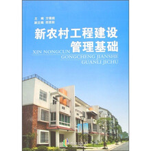 新农村工程建设管理基础
