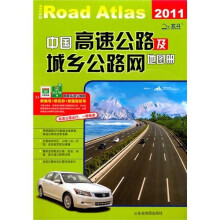 中国高速公路及城乡公路网地图册（2011）