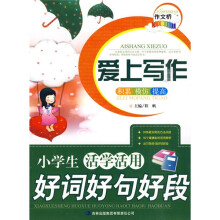 爱上写作：小学生活学活用好词好句好段