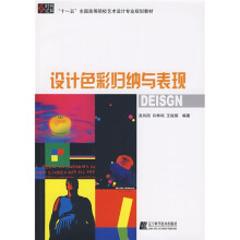 十一五全国高等院校技术设计专业规划教材:设计色彩归纳与表现