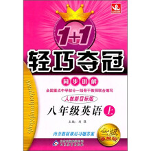 1+1轻巧夺冠同步讲解：8年级英语（上）（人教新目标版）（金版卓越版）