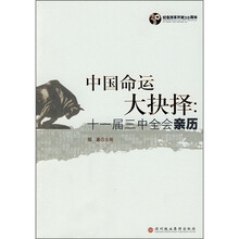 中国命运大抉择：十一届三中会全亲历