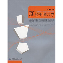 新经络腧穴学
