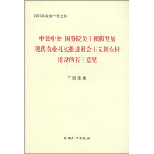 2007年中央一号文件：中共中央 国务院关于积极发展现代农业扎实推进社会主义新农村建设的若干意见干部读本