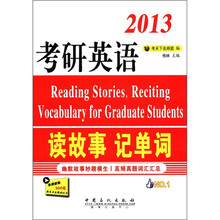 2013考研英语：读故事 记单词