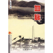 南方军旅作家长篇小说系列：血脉