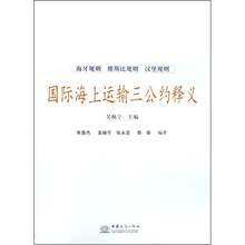 国际海上运输三公约释义
