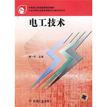 中等职业教育国家规划教材：电工技术（机制类）
