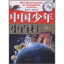 中国少年小百科(A卷)