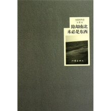 除却南北未必是东西（诗歌卷）