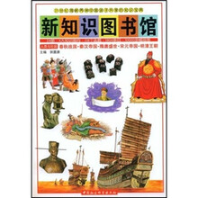 新知识图书馆18：春秋战国·秦汉帝国·隋唐盛世·宋元帝国·明清王朝
