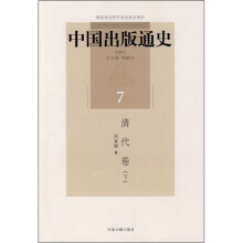 中国出版通史7：清代卷（下）