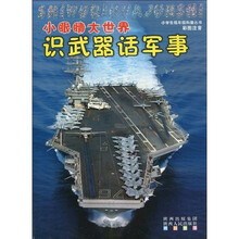 小学生低年级科普丛书·小眼睛大世界：识武器话军事（彩图注音）