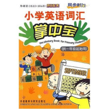 同步时间:小学英语词汇掌中宝(供1年级起始用)