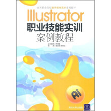 高等职业院校数字媒体艺术系列教材:Illustrator职业技能实训案例教程
