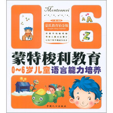 蒙特梭利教育：0－6岁儿童语言能力培养（蒙氏教育铂金版）